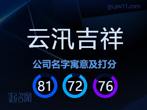云汛吉祥公司名字寓意及打分