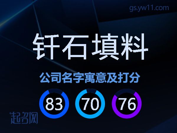钎石填料公司名字寓意及打分