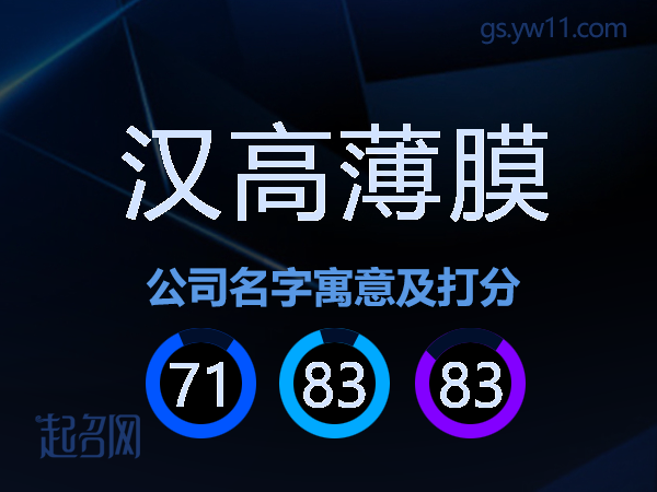 汉高薄膜公司名字寓意及打分