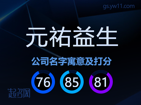 元祐益生公司名字寓意及打分