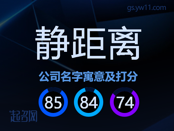 静距离公司名字寓意及打分