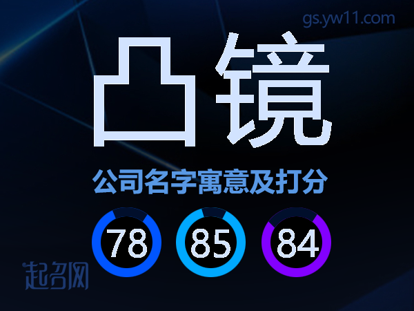 凸镜公司名字寓意及打分