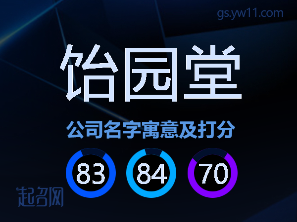 饴园堂公司名字寓意及打分
