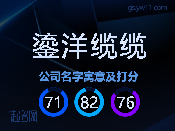 鎏洋缆缆公司名字寓意及打分