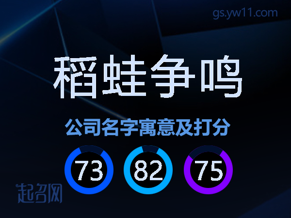 稻蛙争鸣公司名字寓意及打分