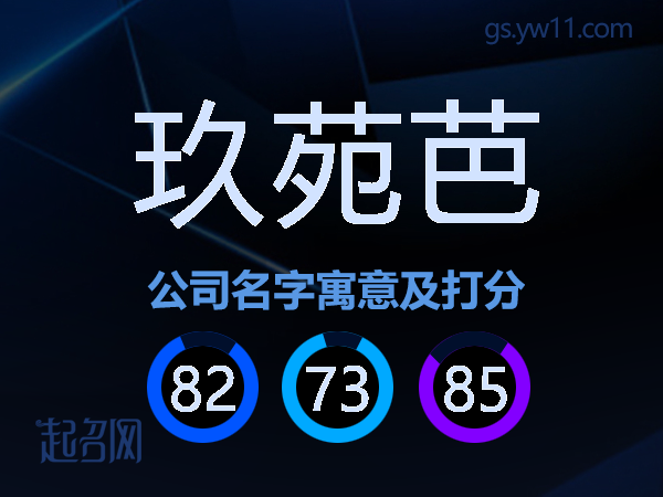 玖苑芭公司名字寓意及打分
