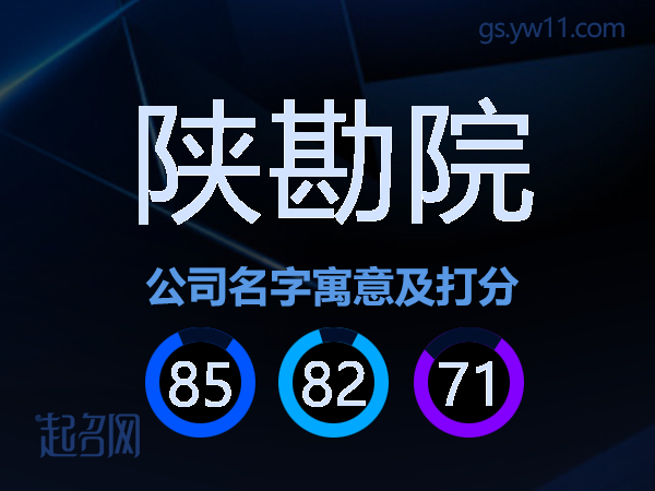陕勘院公司名字寓意及打分