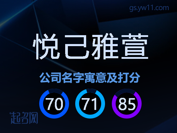 悦己雅萱公司名字寓意及打分