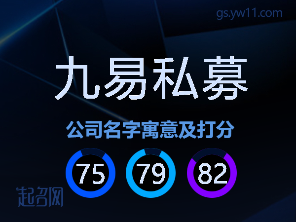 九易私募公司名字寓意及打分