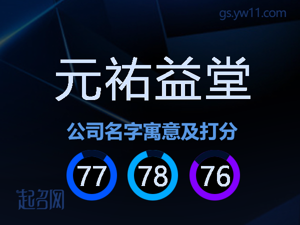 元祐益堂公司名字寓意及打分