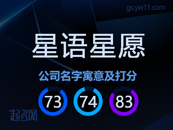 星语星愿公司名字寓意及打分