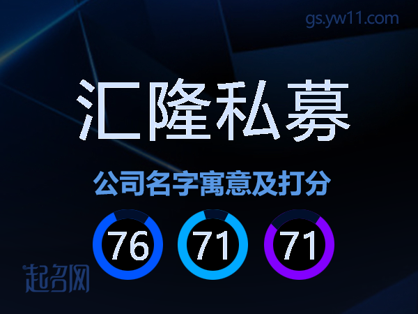 汇隆私募公司名字寓意及打分
