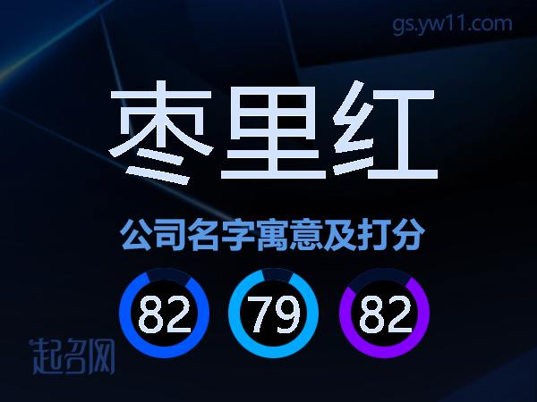 枣里红公司名字寓意及打分