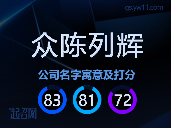 众陈列辉公司名字寓意及打分