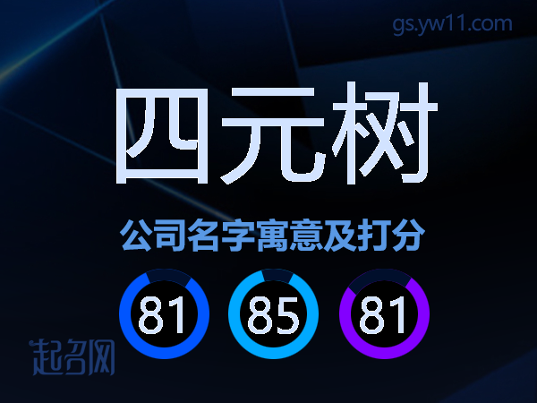 四元树公司名字寓意及打分