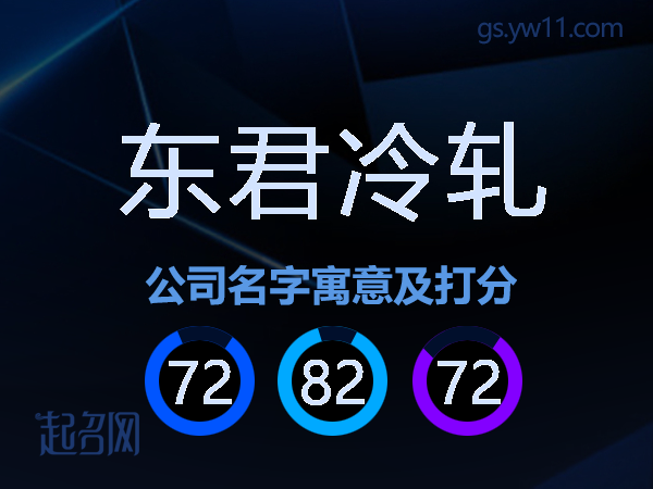 东君冷轧公司名字寓意及打分