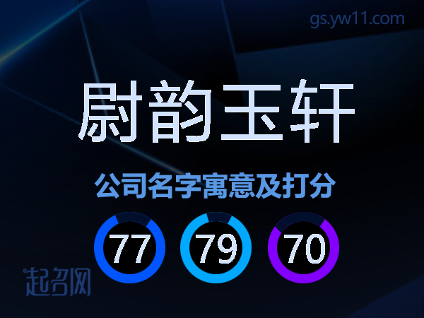 尉韵玉轩公司名字寓意及打分