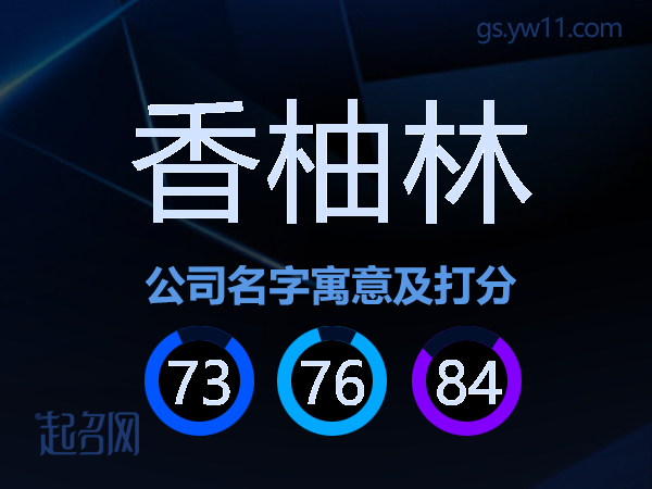 香柚林公司名字寓意及打分