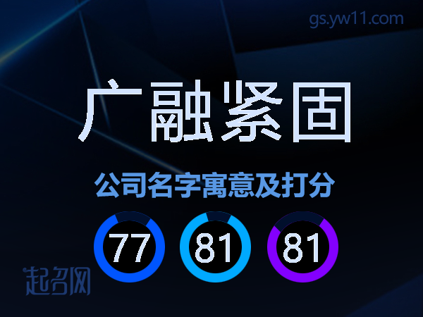 广融紧固公司名字寓意及打分