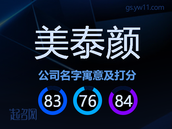 美泰颜公司名字寓意及打分