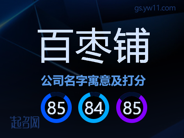 百枣铺公司名字寓意及打分