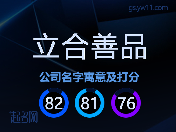 立合善品公司名字寓意及打分