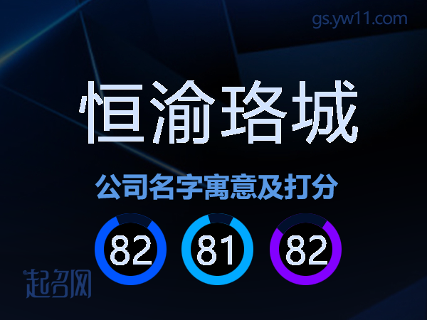 恒渝珞城公司名字寓意及打分