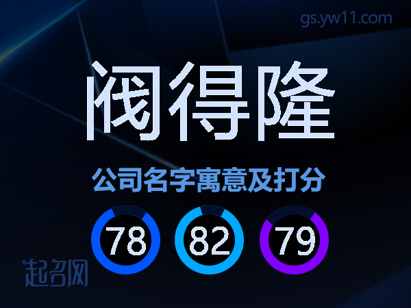 阀得隆公司名字寓意及打分