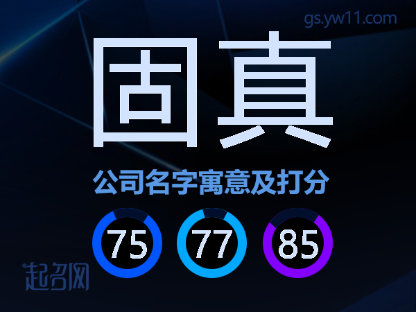 固真公司名字寓意及打分