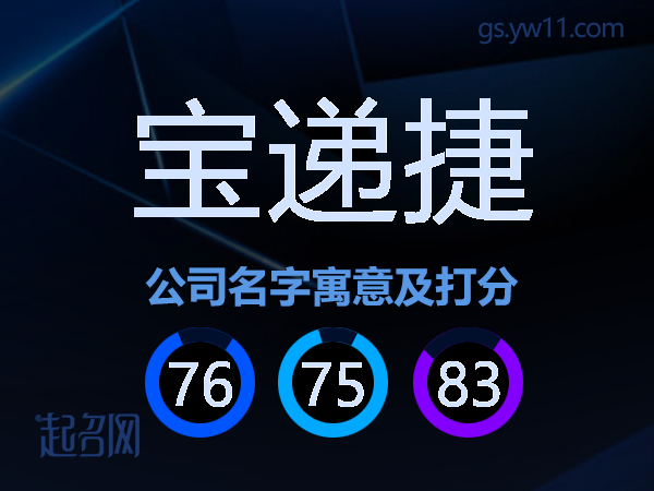 宝递捷公司名字寓意及打分