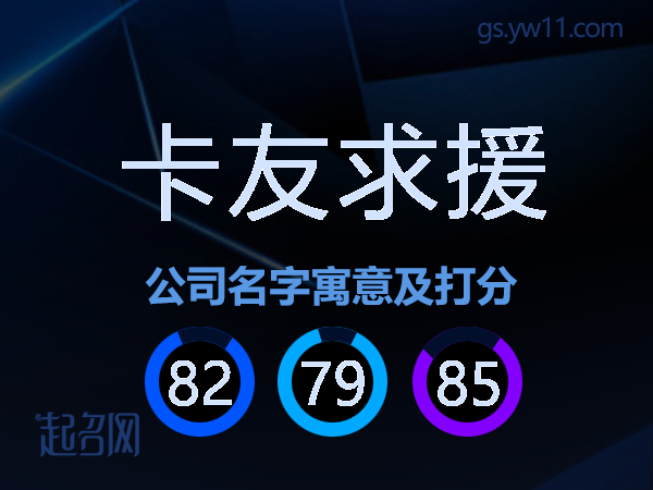 卡友求援公司名字寓意及打分