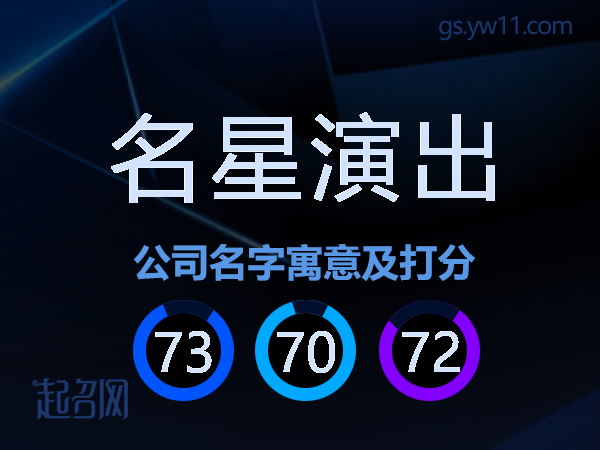 名星演出公司名字寓意及打分