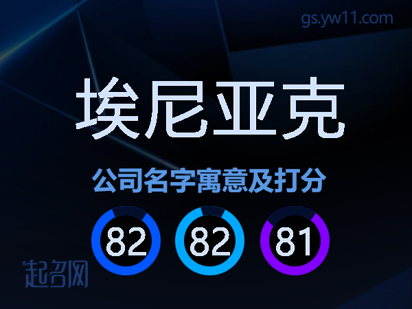埃尼亚克公司名字寓意及打分