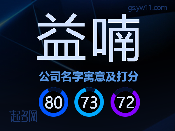 益喃公司名字寓意及打分