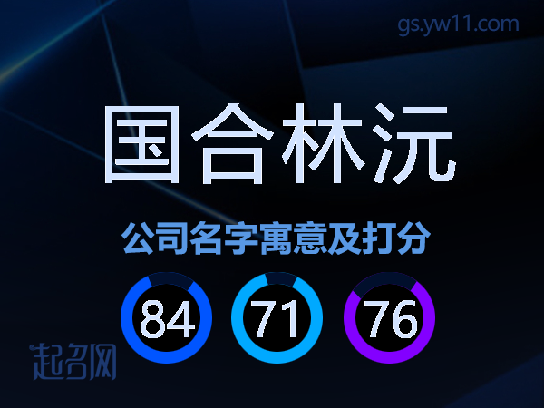国合林沅公司名字寓意及打分