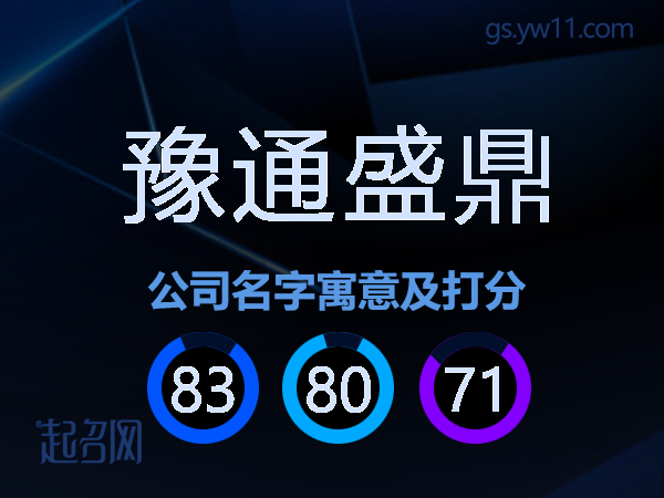 豫通盛鼎公司名字寓意及打分