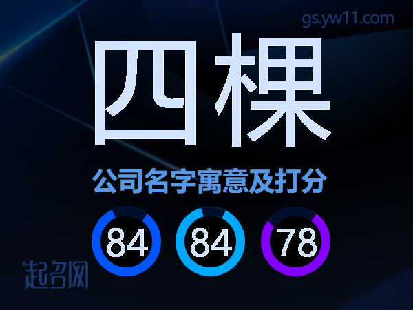 四棵公司名字寓意及打分
