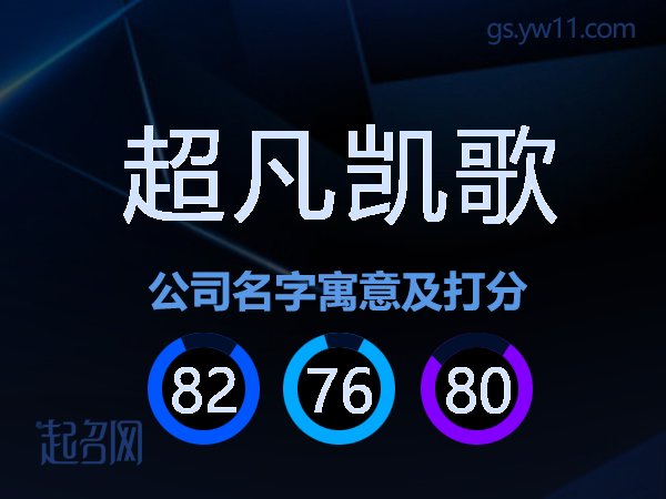 超凡凯歌公司名字寓意及打分
