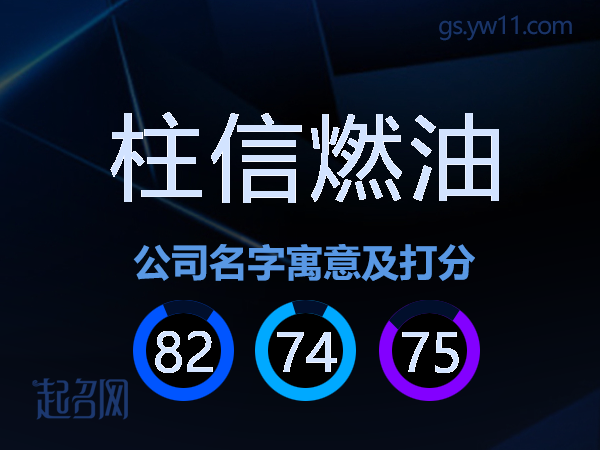柱信燃油公司名字寓意及打分