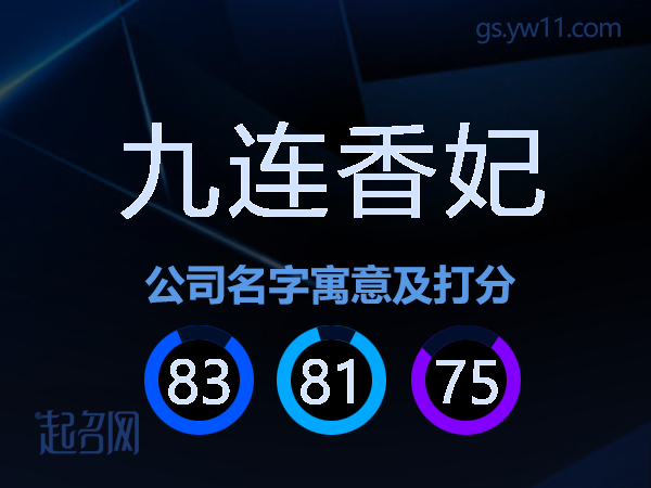 九连香妃公司名字寓意及打分