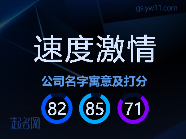 速度激情公司名字寓意及打分