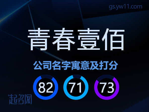 青春壹佰公司名字寓意及打分