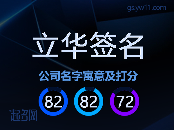 立华签名公司名字寓意及打分