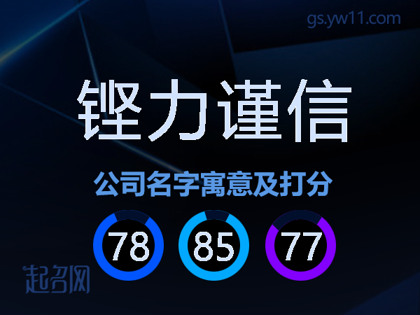 铿力谨信公司名字寓意及打分