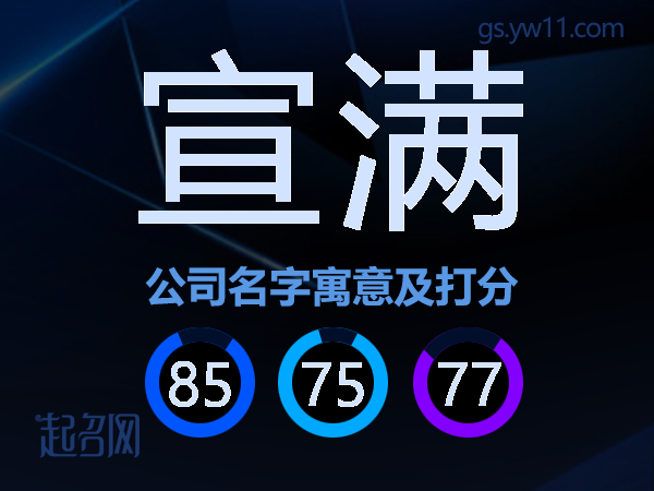宣满公司名字寓意及打分