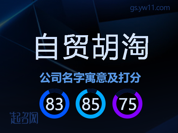 自贸胡淘公司名字寓意及打分
