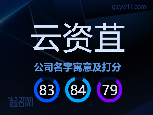 云资苴公司名字寓意及打分