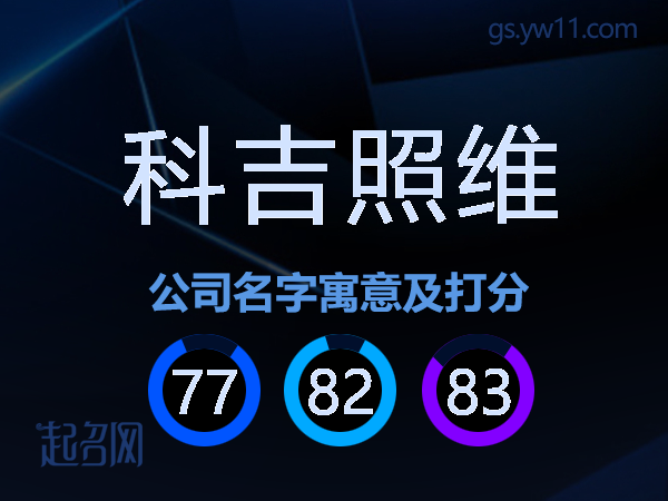 科吉照维公司名字寓意及打分
