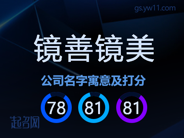 镜善镜美公司名字寓意及打分