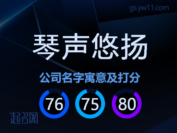 琴声悠扬公司名字寓意及打分